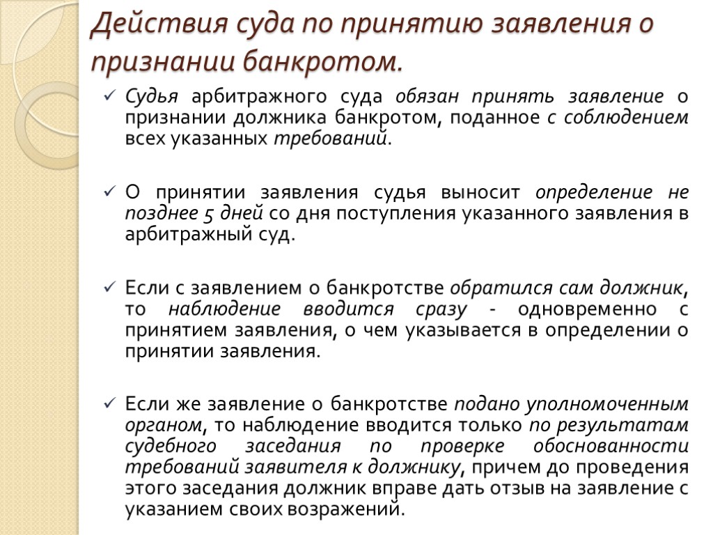 Действия суда по принятию заявления о признании банкротом. Судья арбитражного суда обязан принять заявление